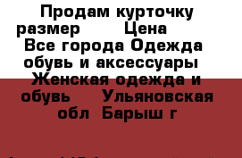 Продам курточку,размер 42  › Цена ­ 500 - Все города Одежда, обувь и аксессуары » Женская одежда и обувь   . Ульяновская обл.,Барыш г.